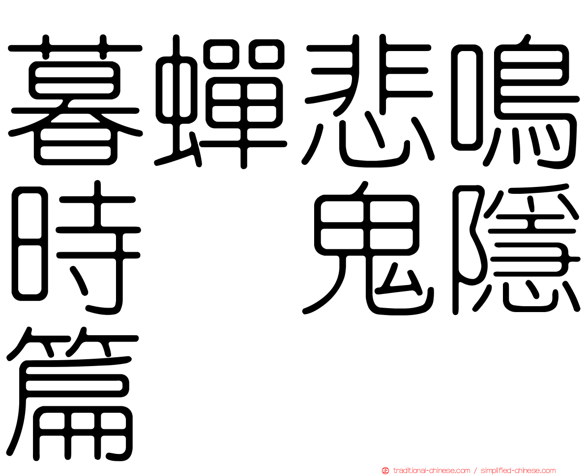 暮蟬悲鳴時　鬼隱篇